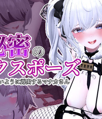 3DCG【秘密のエクスポーズ バレないように露出するマナカさん】しーぶるそふと評価4.89