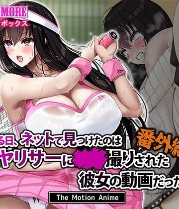 動画・アニメーション【ある日、ネットで見つけたのはヤリサーに●●撮りされた彼女の動画だった。番外編 The Motion Anime】survive more評価4.25