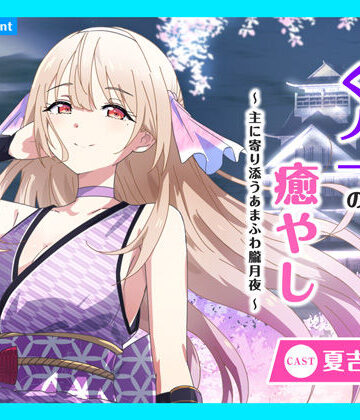 全年齢向け【【CV.夏吉ゆうこ】ASMRくノ一の癒やし〜主に寄り添うあまふわ朧月夜〜】あまかけプラント評価