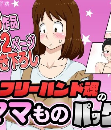 熟女【フリーハンド魂のママものパック】フリーハンド魂評価4.33