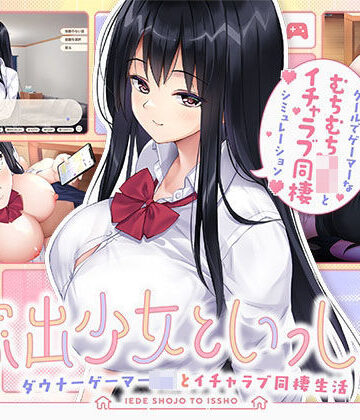 処女【家出少女といっしょ。 〜ダウナーゲーマーJKとイチャラブ同棲生活〜】ボウサバG評価5.00