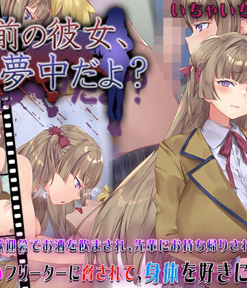 動画・アニメーション【お前の彼女、俺に夢中だよ？】快楽背徳症候群評価4.50