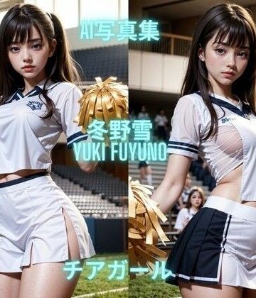 処女【AI写真集 冬野雪 Yuki Fuyuno チアガール】Premium AI Girls評価