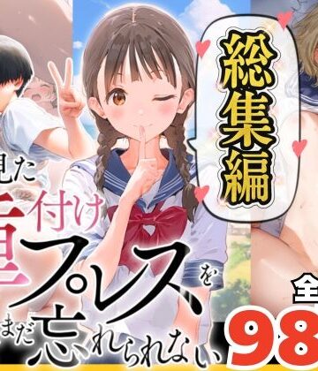 巨乳【【総集編】【僕のNTR夏休み】あの日見た種付けプレスを僕はまだ忘れられない】竿役が種付けおじさんじゃないとヌケないんだが・・・評価