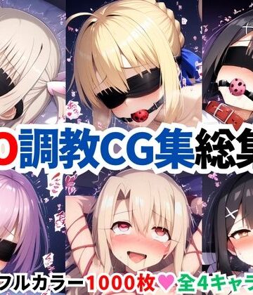 拘束【F●te/Grand Order調教CG集総集編【1000枚全4キャラ/イリヤ/美遊/セイバー/マシュ】】二次ソムリエ評価