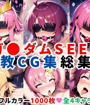 拘束【ガ●ダムSEED調教CG集総集編【全4キャラ 1000枚/ラ●ス/ルナマ●ア/ミ●ア/カ●リ】】二次ソムリエ評価