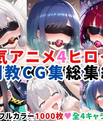 拘束【人気アニメ4ヒロイン調教CG集総集編【1000枚/アー●ャ（ロシ●レ）/黒●あかね・有馬●な（推し●子）/司●深雪（魔法科●校の劣等生）】】二次ソムリエ評価