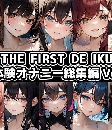 音声付き【【10本おまとめセット】THE FIRST DE IKU – 初体験オナニー総集編Vol.7】いんぱろぼいす評価