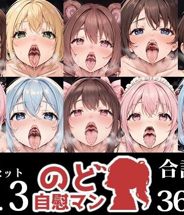 フェラ【【10本おまとめセット】のど自慰マン総集編Vol.3】いんぱろぼいす評価