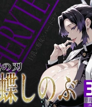 辱め【巨乳痴女同人CG集 エーテライト 胡蝶し〇ぶ編】びっくめろん評価5.00