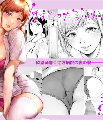 看護婦・ナース【ほすぴたるふぁーむ2】夜のバンド評価4.47