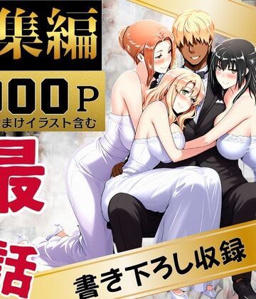辱め【橘家のその後 総集編】えち詩人評価4.00