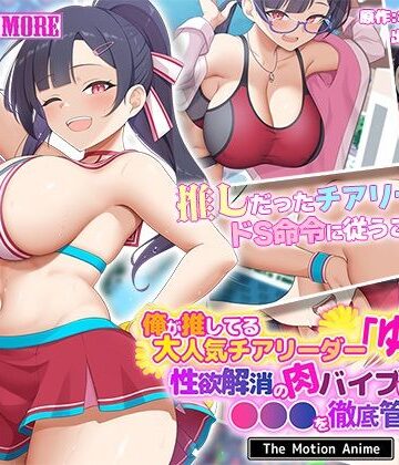 動画・アニメーション【俺が推してる大人気チアリーダー「ゆいな」に 性欲解消の肉バイブに選ばれて●●●を徹底管理される話 The Motion Anime】survive more評価