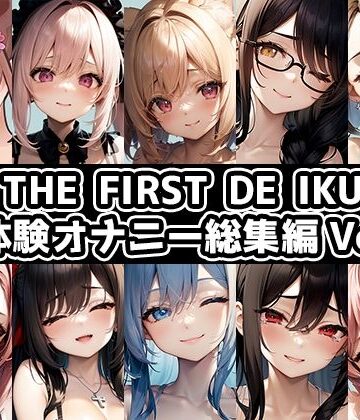 音声付き【【10本おまとめセット】THE FIRST DE IKU – 初体験オナニー総集編Vol.8】いんぱろぼいす評価
