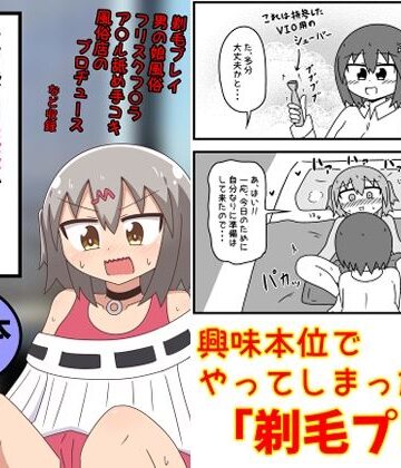 ギャグ・コメディ【童貞がM性感でツルツルにされて落書きされる話 まとめ本Vol.6】もぎた屋評価5.00