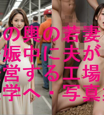 妊婦【玉の輿 美人若人妻 妊娠中に夫の経営する工場見学で悲劇が・・写真集【全405枚】】妊婦、母乳、授乳愛好会評価
