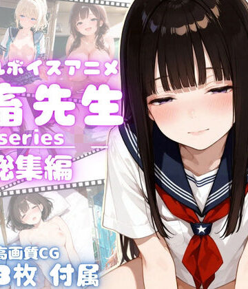 動画・アニメーション【【4Kアニメ】鬼畜先生シリーズ総集編鬼畜先生が可愛いJ〇を次々調教メス堕ちさせていく！【完全未公開】【高画質CG273枚付属】】yabaiAI評価