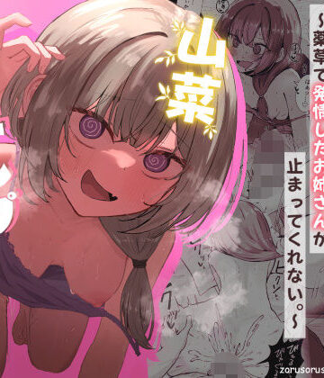 痴女【山菜テンプテーション 〜薬草で発情したちょっぴりMのお姉さんが止まってくれない。〜】ぞるそるサポート評価4.80