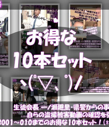 動画・アニメーション【【▲500●500】生徒会長 一ノ瀬廻里・県警からの事情聴取で、自らの盗撮被害動画の確認を強いられる:Vol.R001〜010のお得な10本セット！】Libido-Labo評価