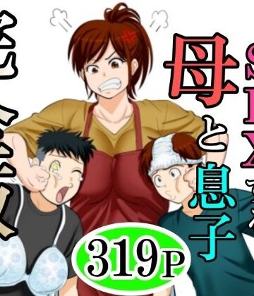 熟女【30日後にSEXする母と息子 完全版】ふわとろおぱんちゅケーキ評価3.33
