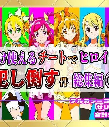 拘束【【フルカラー901P】種付けおじさんのチートシリーズ総集編 1｜アスナ・リーファ・お茶子・ルーシィ・キュアドリーム・キュアパイン編】しんくろん評価5.00