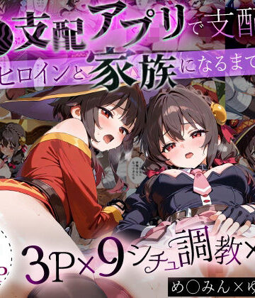 イラスト・CG集【「生まれてきてよかった…」催●支配アプリで支配された2人のヒロインと‘家族’になるまでの話。_めぐ○ん×ゆ○ゆん】NSクラブ評価