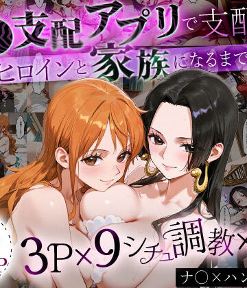 イラスト・CG集【「生まれてきてよかった…」催●支配アプリで支配された2人のヒロインと‘家族’になるまでの話。_ナ○× ハンコ○ク】おなち丸評価