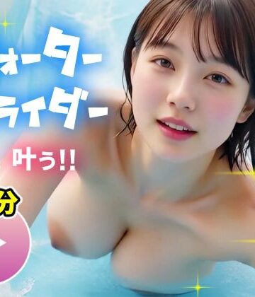 動画・アニメーション【【動画】ポロリも中出しもあるよ！エロすぎ爆乳ウォータースライダー！！】コメットパンチ評価4.67
