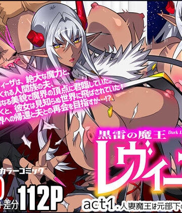 人妻・主婦【黒雷の魔王レヴィーザ act1「人妻魔王は元部下の肉便器となる…」】スタジオみずよーかん評価4.60