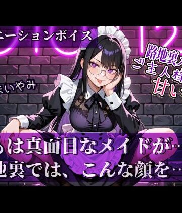 全年齢向け【【路地裏メイドはご主人様にだけ甘い。】シリーズ Vol.01】やまいやみ評価