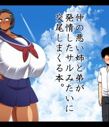 巨乳【仲の悪い姉と弟が発情したサルみたいに交尾しまくる本。】夏中症評価5.00