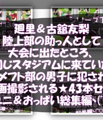 3DCG【【△500△500】一ノ瀬廻里＆古舘友梨 陸上部の助っ人として大会に出たところ、同じスタジアムに来ていたアメフト部の男子に犯●れる（シリーズ全43本！スポユニ＆おっぱい丸出しシリーズ全部入り総集編！）】Libido-Labo評価