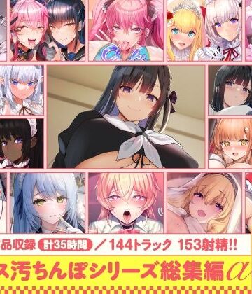 処女【【15作品35時間】チンカス汚ちんぽシリーズ総集編α【録り下ろし7トラックを収録！！】】ホロクサミドリ評価