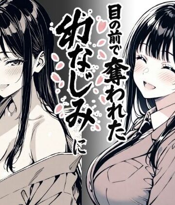 辱め【好きだと言えずに目の前で奪われた幼なじみに風俗で再開する話】もみじもみもみ工房評価3.38