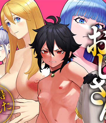 ファンタジー【ユニークジョブ【種付けおじさん】を獲得しました【総集編】】UniquePass評価4.17