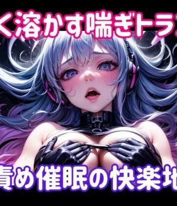 オナニー【甘く溶かす喘ぎトランス 〜 声責め催●の快楽地獄】ヒメゴト評価