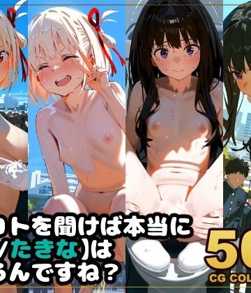 辱め【【500枚】任務失敗リコリス・リコイル 「言うコトを聞けば本当に【千束・たきな】は助かるんですね？」】アライアイ評価