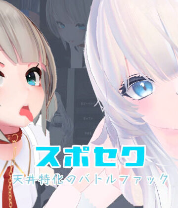 メイド【スポセク 〜天井特化のバトルファック〜【VR/非VR対応】】いーとざみーと評価