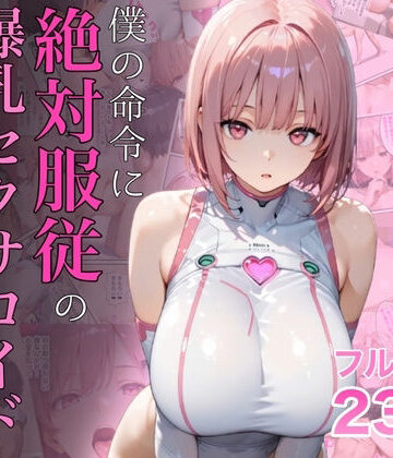 女教師【僕の命令に絶対服従の爆乳セクサロイドお姉さんを手に入れた】ラッキーイベント評価4.72