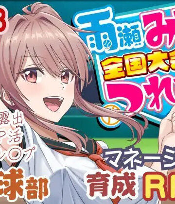 3DCG【雨瀬みゆを全国大会へつれてって！】50性器S○X評価3.57