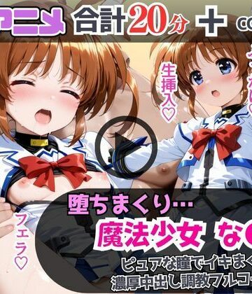 制服【魔法少女なの●が堕ちるまで…ピュアな瞳でイキまくり！濃厚中出し調教フルコース！】あむぽPON評価