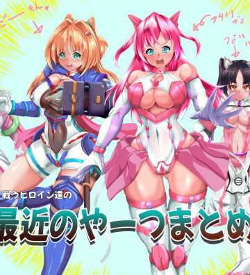 拘束【戦うヒロイン達の最近のやーつまとめ】山川田楽評価