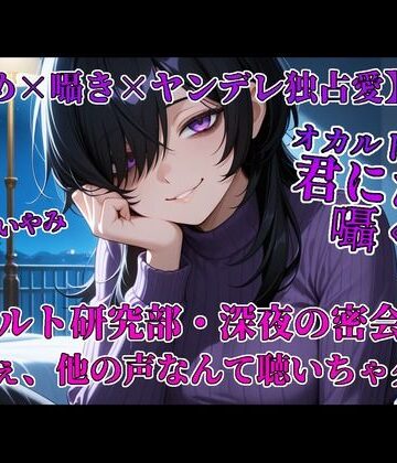 全年齢向け【オカルト部長は君にだけ囁く】やまいやみ評価