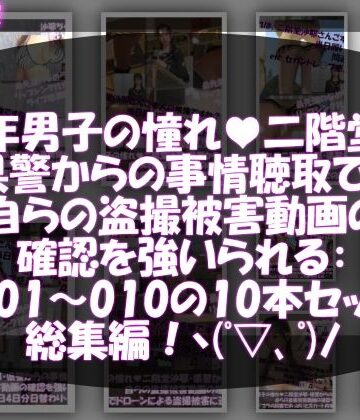 動画・アニメーション【【△500●500】学業成績学年一位の二階堂沙耶・県警からの事情聴取で、自らの盗撮被害動画の確認を強いられる:Vol.R001-010までの10本セット総集編！】Libido-Labo評価
