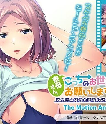 動画・アニメーション【寮母さん、こっちのお世話もお願いします！〜はい、よろこんで！アッチの体力も底なしですね！！〜 The Motion Anime】アパタイト評価5.00