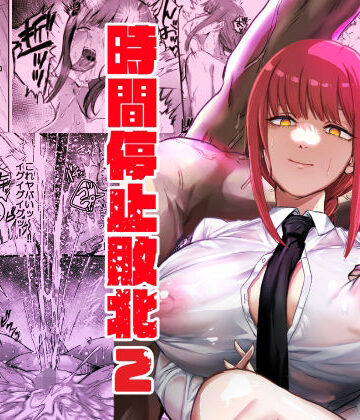 浣腸【マキマ 時間停止敗北2】ネッシートマト評価5.00