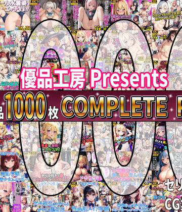 制服【【総集編】42作品1000枚 COMPLIETE PACK】優品工房評価