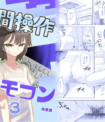 近親相姦【【時間停止】人間操作リモコン3【若返り】】角煮煮評価4.62