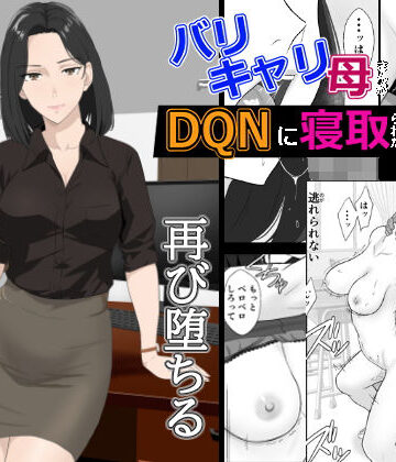 辱め【バリキャリ母さんがDQNに寝取られた延長戦】紀山ハル評価4.48