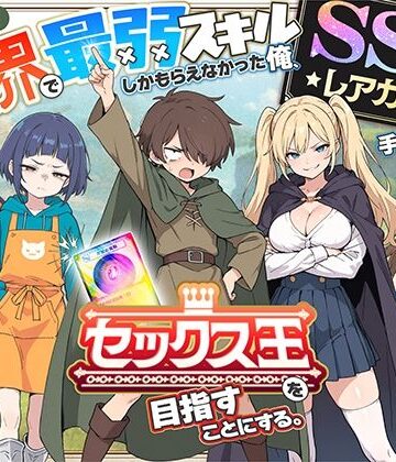 ファンタジー【異世界で最弱スキルしかもらえなかった俺、SSSレアカードを手に入れたのでセックス王を目指すことにする。】COMICアイル評価4.40